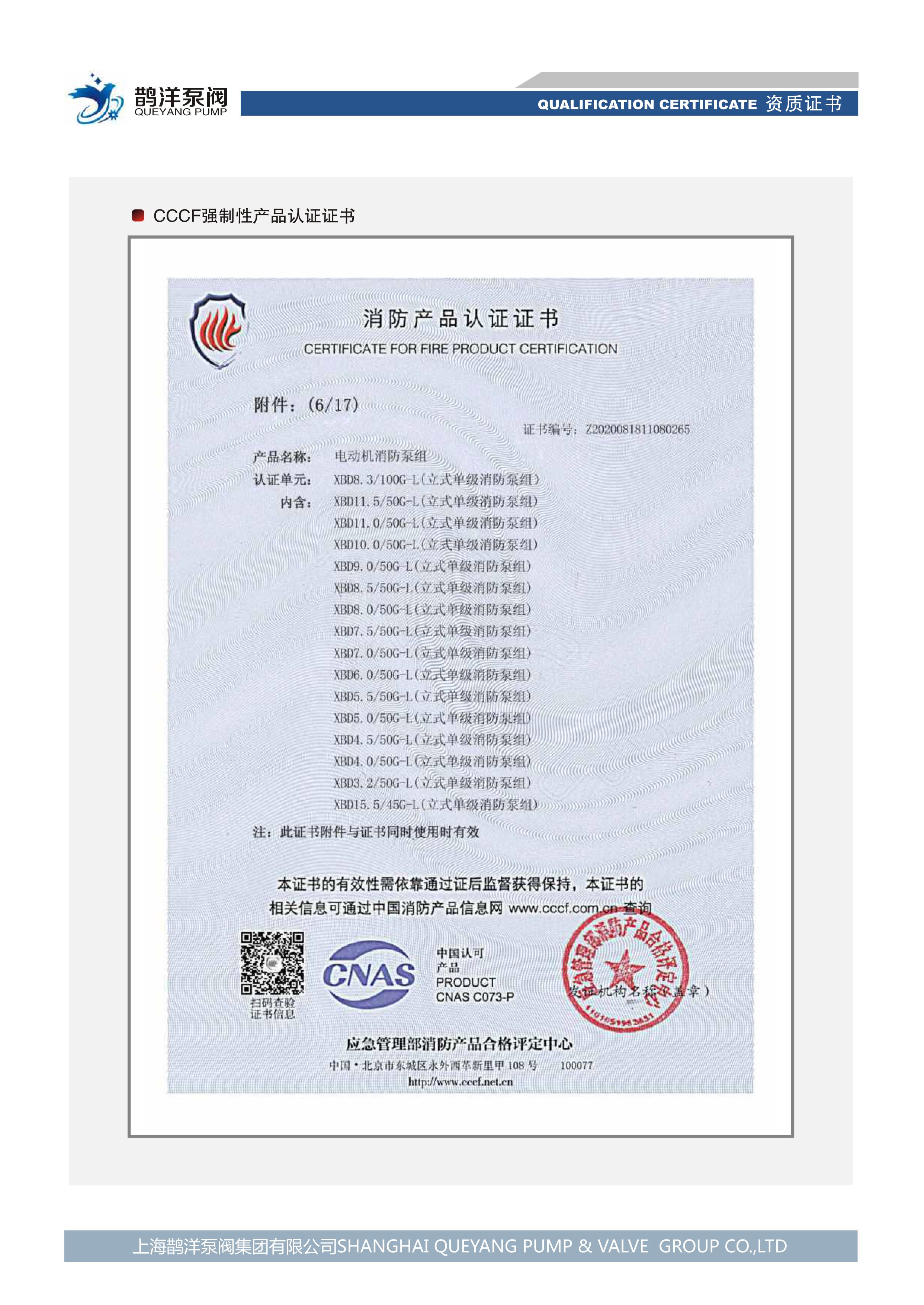 消防產(chǎn)品認證證書(shū)