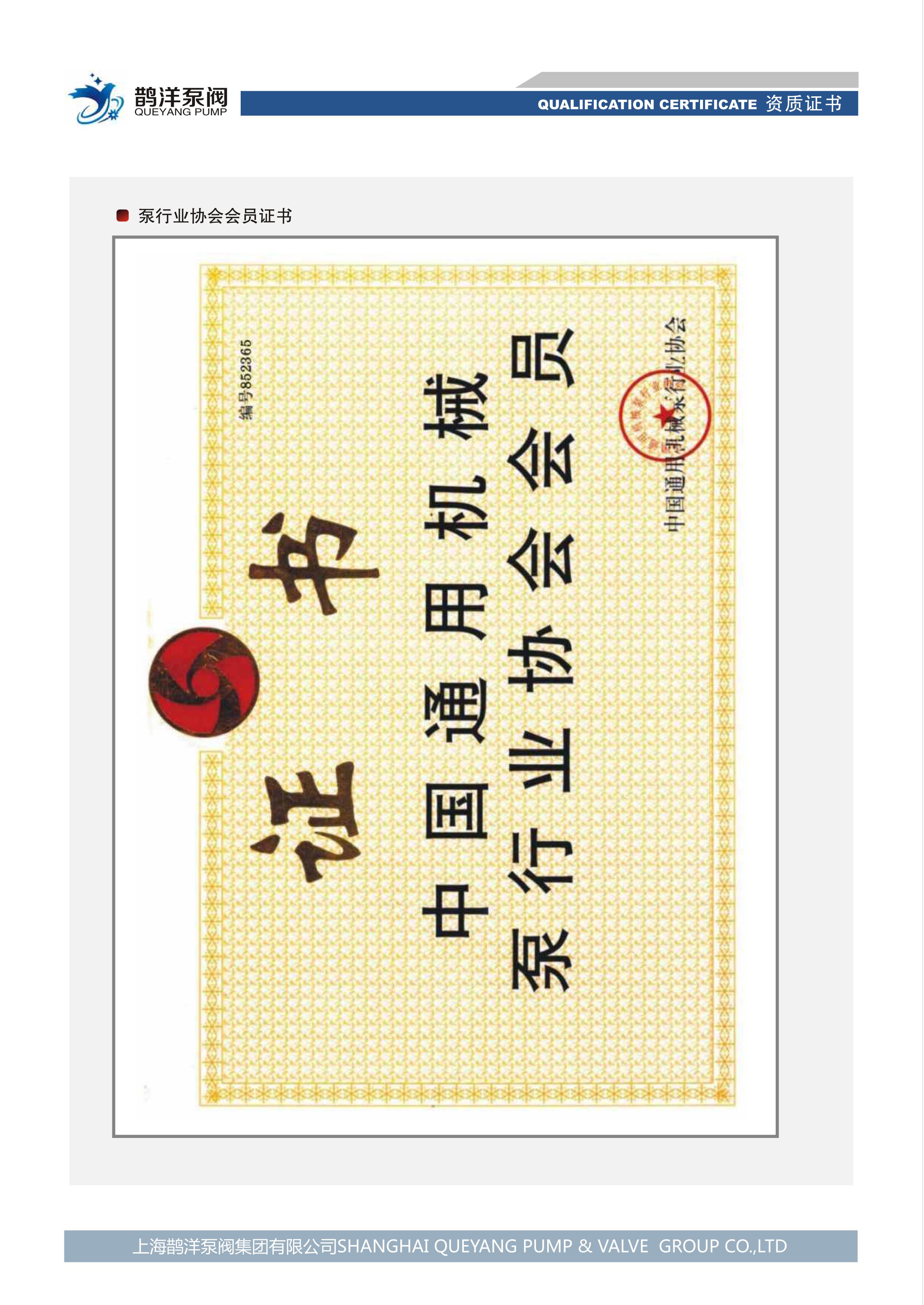 泵行業(yè)協(xié)會(huì )會(huì )員證書(shū)