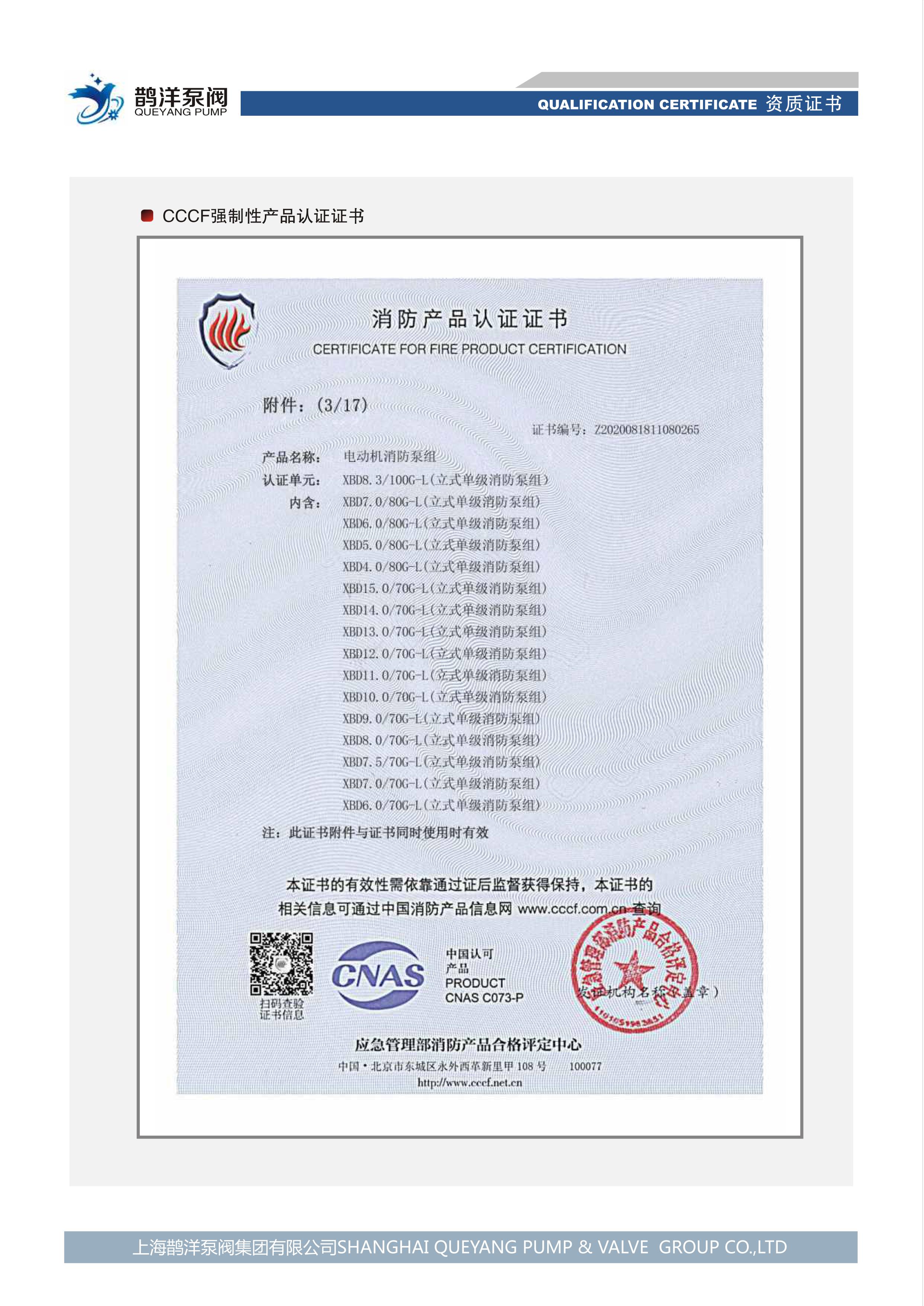 消防產(chǎn)品認證證書(shū)