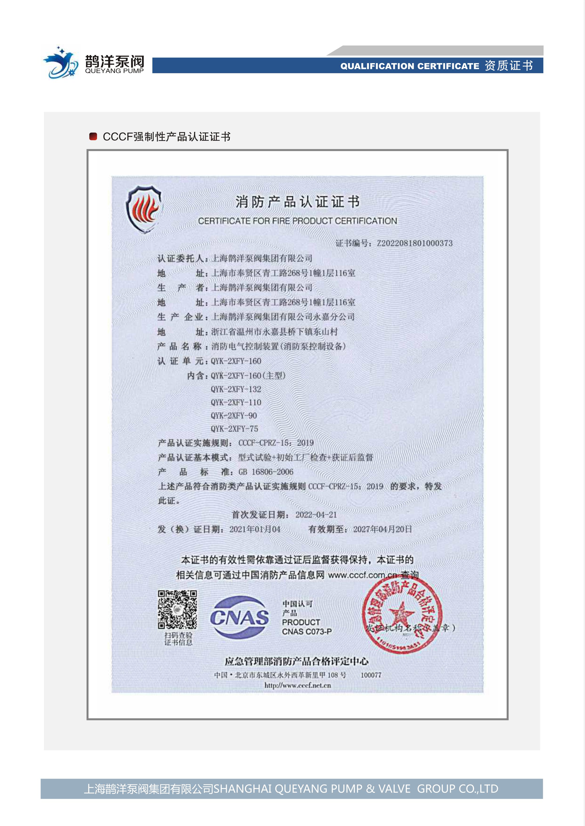 消防產(chǎn)品認證證書(shū)